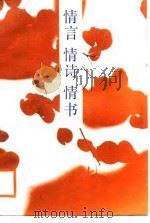 情言·情诗·情书（1987 PDF版）