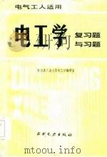 电工学  复习题与习题（1985 PDF版）