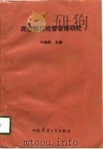 商业银行经营管理研究（1997 PDF版）