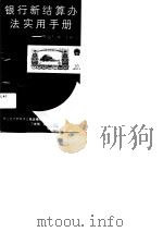 银行新结算办法实用手册  答银行客户140问（1989 PDF版）