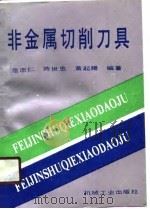 非金属切削刀具（1990 PDF版）