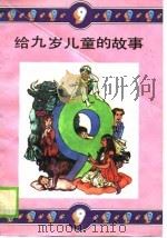 给九岁儿童的故事（1990 PDF版）
