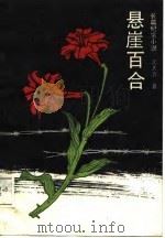 长篇纪实小说  悬崖百合（1987 PDF版）