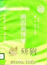 病因病理学（1995 PDF版）