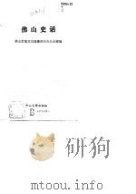 佛山史话（1990 PDF版）
