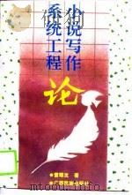 小说写作系统工程论（1990 PDF版）