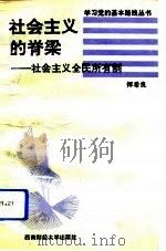 社会主义的脊梁  社会主义全民所有制（1993 PDF版）