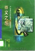 崇文之邦  《广东省兴宁市形象建设》课题报告（1997 PDF版）