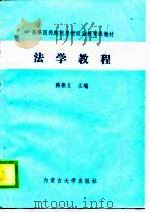 高等医药院校思想政治教育课教材  法学教程（1989 PDF版）