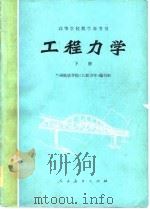 工程力学  下（1977 PDF版）