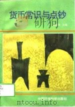 货币常识与点钞（1993 PDF版）