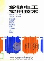 乡镇电工实用技术（1989 PDF版）