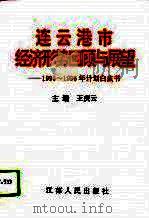 连云港市经济形势回顾与展望  1995-1996年计划白皮书（1996 PDF版）