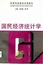 国民经济统计学（1995 PDF版）