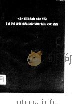 中同轴电缆1800路载波通信设备  终端调制设备（1977 PDF版）