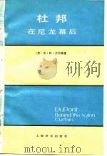杜邦 在尼龙幕后 1982年09月第1版 PDF电子版封面 (美)杰·科·齐尔格