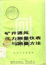 矿井通风压力测量仪表与测量方法（1984 PDF版）