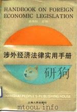 涉外经济法律实用手册（1989 PDF版）