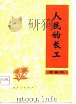 人民的长工  花鼓戏（1977 PDF版）