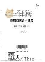 腹部创伤诊治进展（1995 PDF版）
