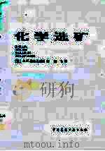 化学选矿（1982 PDF版）
