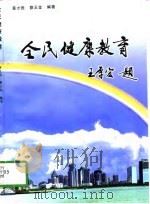 全民健康教育（1997 PDF版）