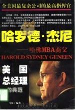 哈罗德·杰尼  哈佛MBA商父（1997 PDF版）
