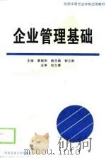企业管理基础（1999 PDF版）