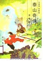 泰山奇侠保乾隆 1990 PDF电子版封面 7531703742 王树国,吴鹏霄著