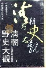 清朝野史大观  下  -清人逸事  10卷（1990 PDF版）