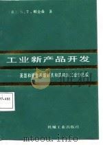 工业新产品开发  英国和德意志联邦共和国机床工业的比较（1988 PDF版）