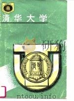 清华大学（1995 PDF版）