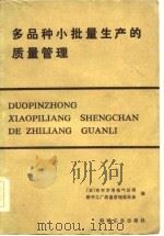 多品种小批量生产的质量管理（1982 PDF版）