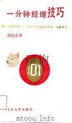 一分钟经理技巧（1987 PDF版）