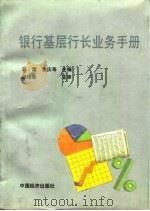银行基层行长业务手册（1993 PDF版）