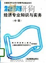 物资经济专业知识与实务  中级（1993 PDF版）
