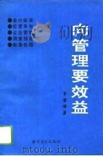 向管理要效益（1993 PDF版）