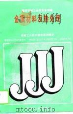 金属材料及热处理（1988 PDF版）