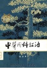 中医内科证治（1978 PDF版）