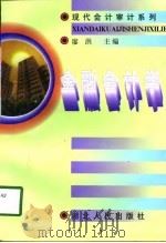 金融会计学（1998 PDF版）