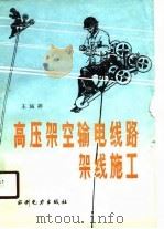 高压架空输电线路架线施工（1990 PDF版）