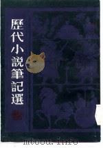 历代小说笔记选  清（1983 PDF版）