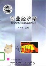 商业经济学（1997 PDF版）