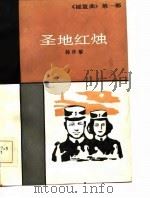 摇篮曲  第1部  圣地红烛（1985 PDF版）