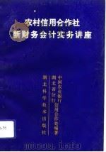 农村信用合作社新财务会计实务讲座（1993 PDF版）