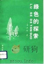 绿色的探索（1992 PDF版）