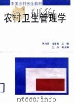 农村卫生管理学（1993 PDF版）