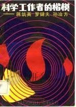 科学工作者的楷模  蒋筑英，罗健夫，孙冶方（1983 PDF版）