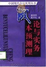 成本预测理论与实务（1993 PDF版）