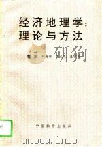 经济地理学  理论与方法（1994 PDF版）